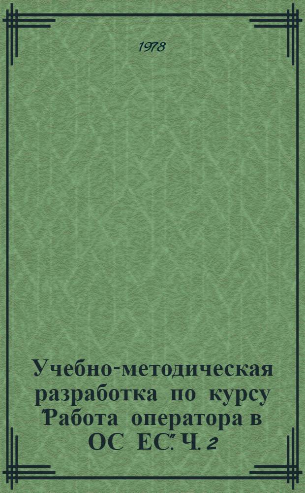 Учебно-методическая разработка по курсу "Работа оператора в ОС ЕС". Ч. 2