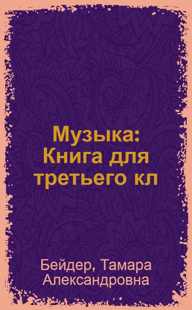 Музыка : Книга для третьего кл