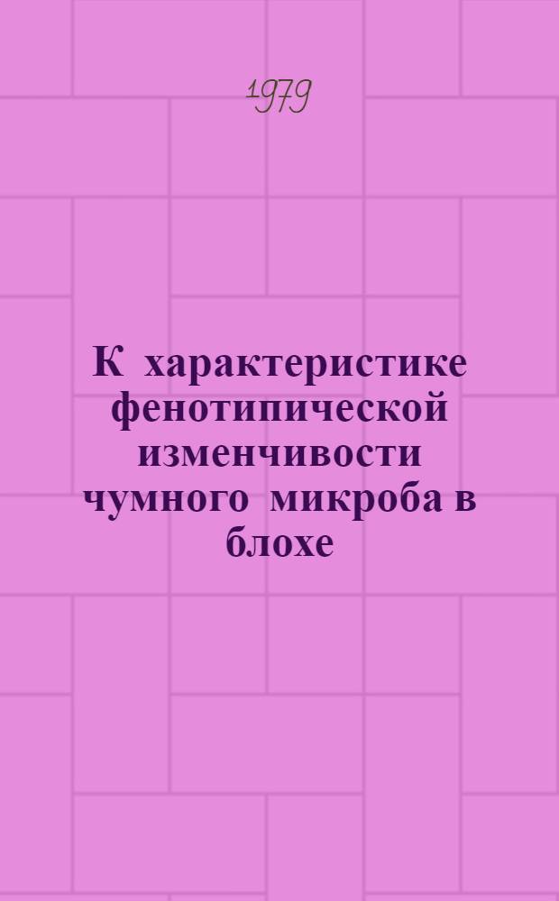 К характеристике фенотипической изменчивости чумного микроба в блохе : Автореф. дис. на соиск. учен. степ. канд. мед. наук