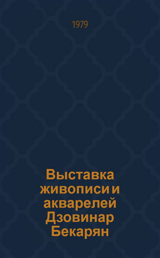 Выставка живописи и акварелей Дзовинар Бекарян : Каталог