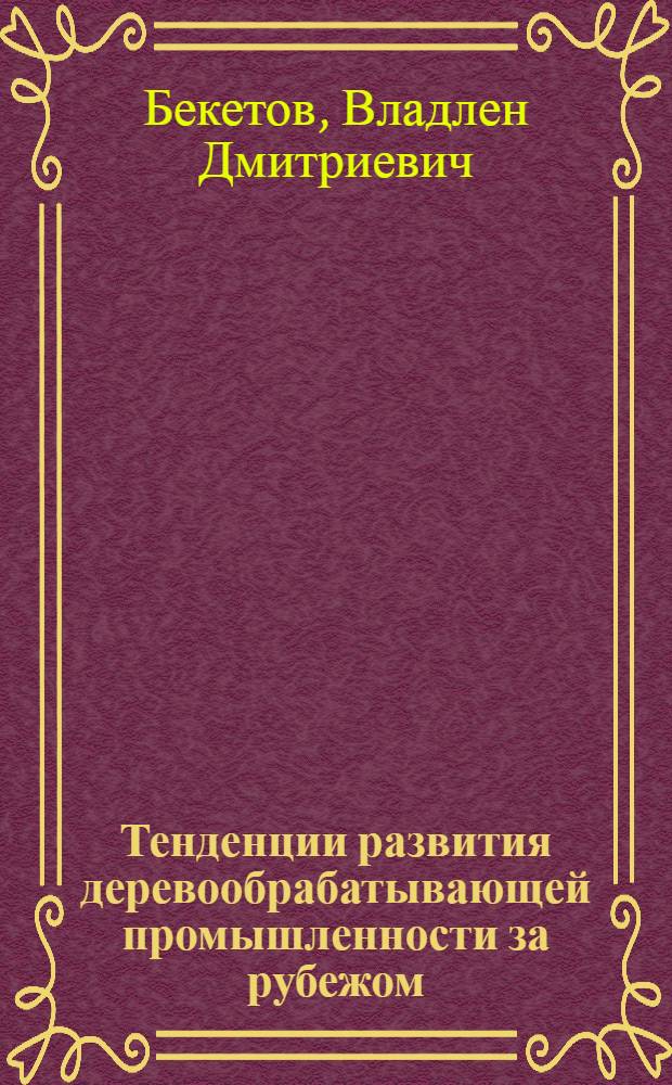 Тенденции развития деревообрабатывающей промышленности за рубежом