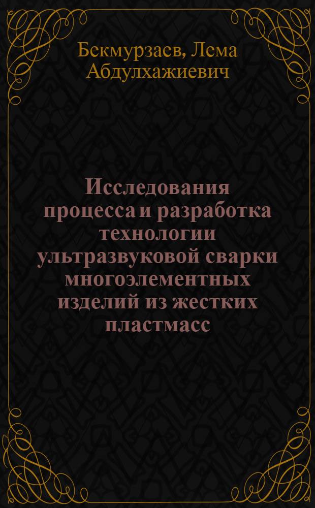 Исследования процесса и разработка технологии ультразвуковой сварки многоэлементных изделий из жестких пластмасс : Автореф. дис. на соиск. учен. степ. к. т. н
