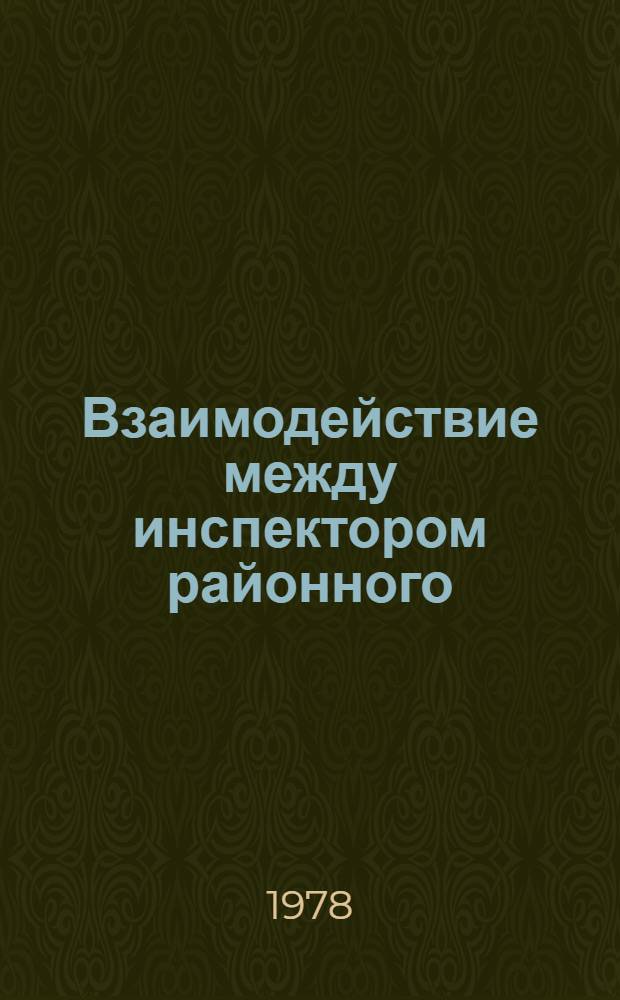 Взаимодействие между инспектором районного (городского) отдела социального обеспечения и инспектором Центра по начислению и выплате пенсий и пособий
