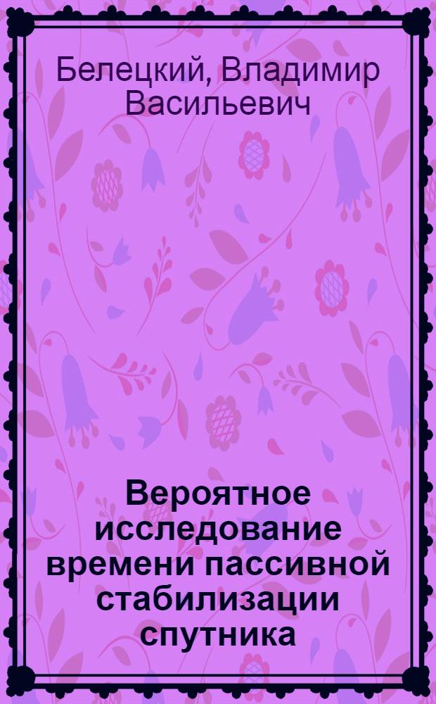 Вероятное исследование времени пассивной стабилизации спутника
