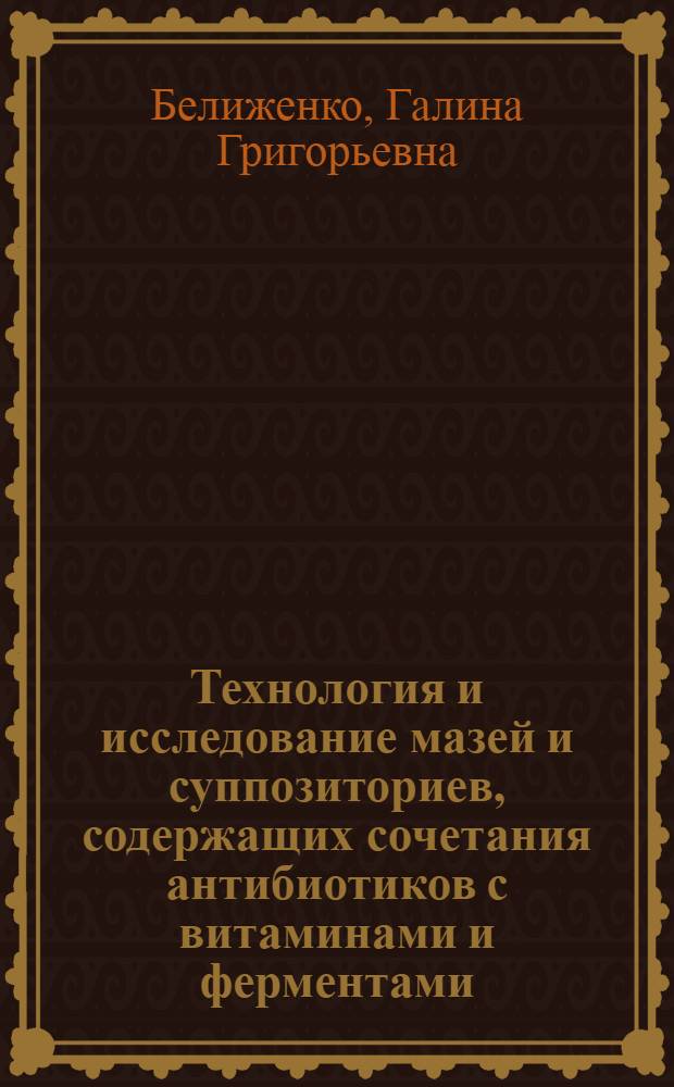 Технология и исследование мазей и суппозиториев, содержащих сочетания антибиотиков с витаминами и ферментами : Автореф. дис. на соиск. учен. степ. канд. фарм. наук