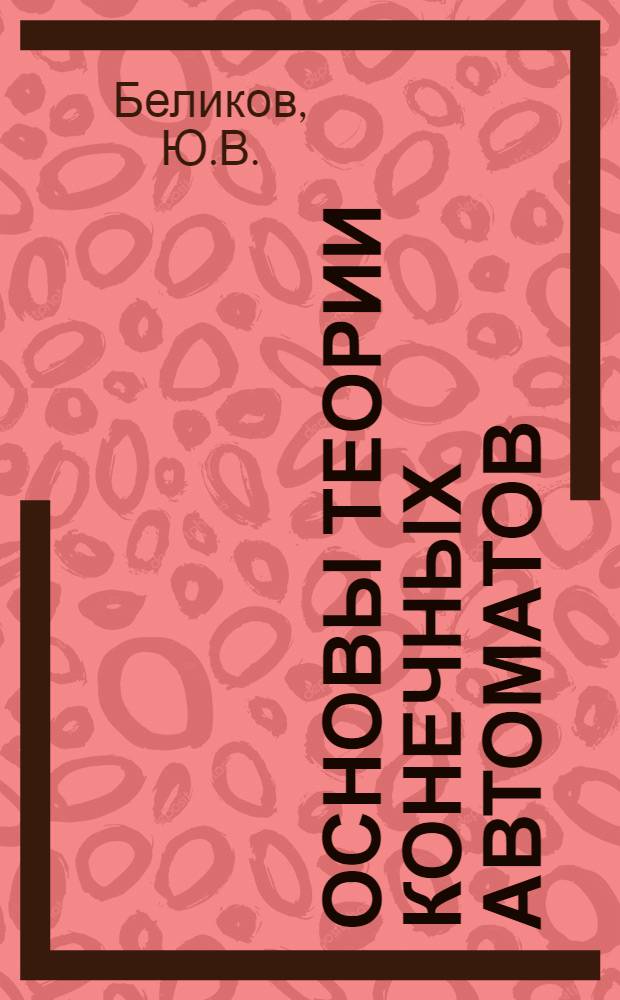 Основы теории конечных автоматов : Учеб. пособие для слушателей и курсантов ин-та