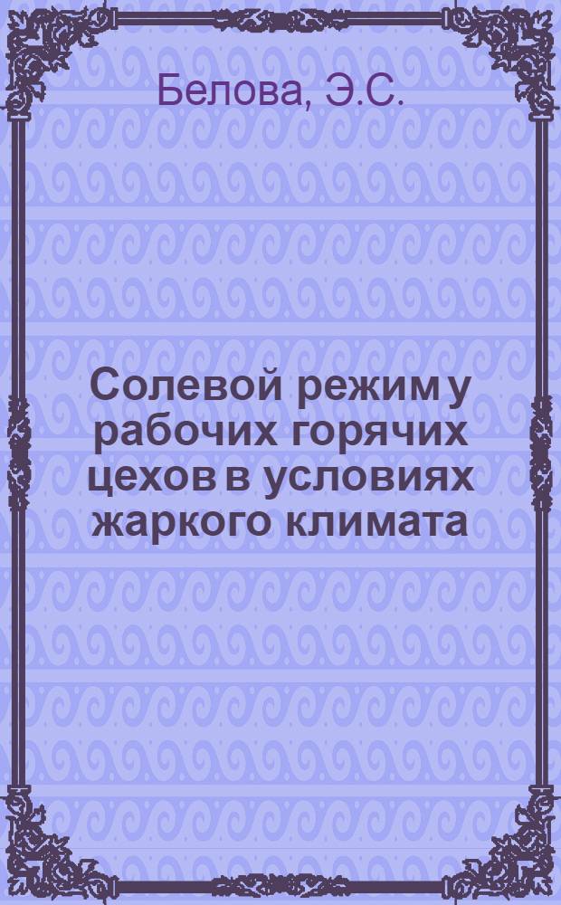 Солевой режим у рабочих горячих цехов в условиях жаркого климата