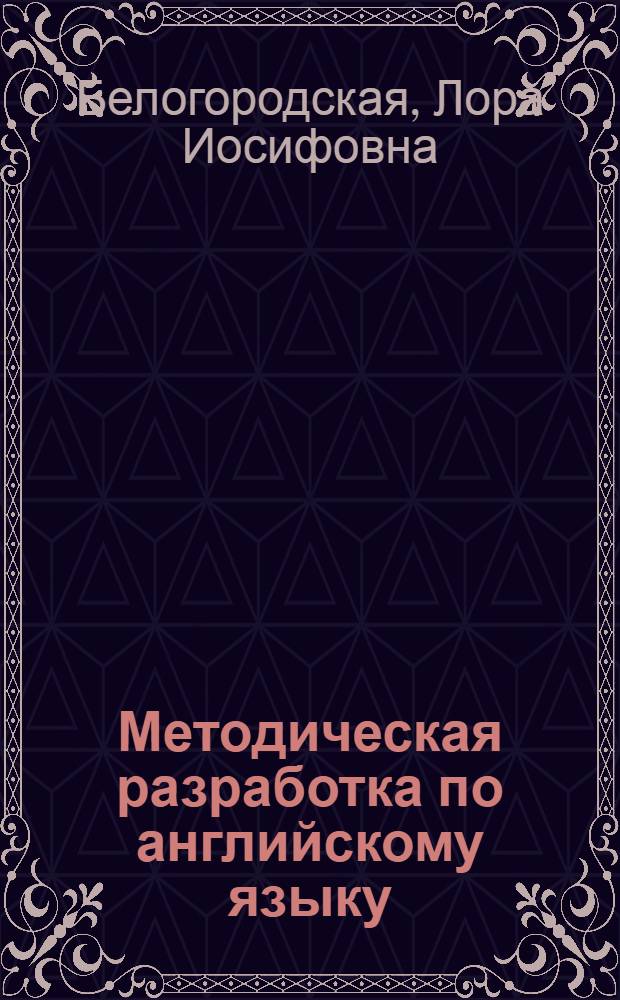 Методическая разработка по английскому языку : Для слушателей ФОП по направлению "Гид-переводчик Олимпиады-80"