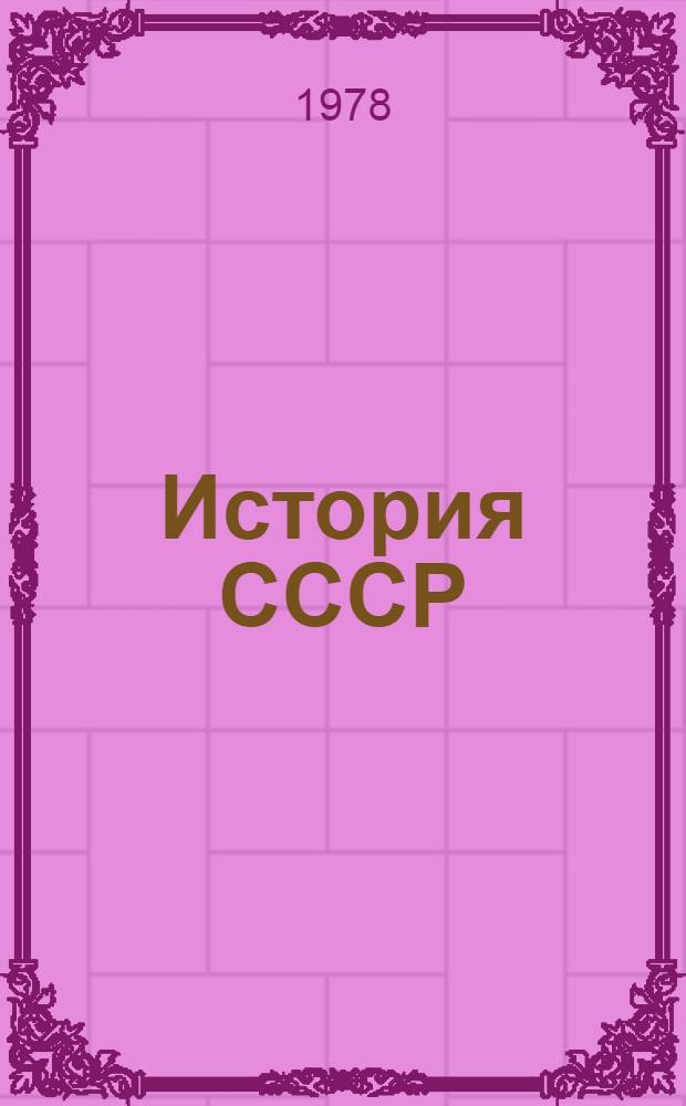 История СССР : Метод. указания к курсу и семинару для студентов заоч. и веч. отд-ний 1 курса ист. фак. гос. ун-тов