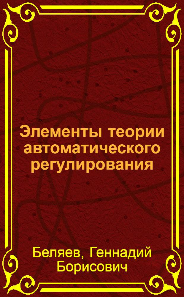 Элементы теории автоматического регулирования : Учеб. пособие по курсу "Автоматизация оборудования АЭС"