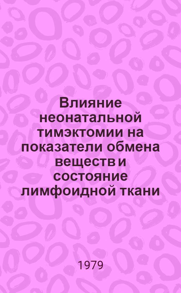 Влияние неонатальной тимэктомии на показатели обмена веществ и состояние лимфоидной ткани : Автореф. дис. на соиск. учен. степ. к. м. н