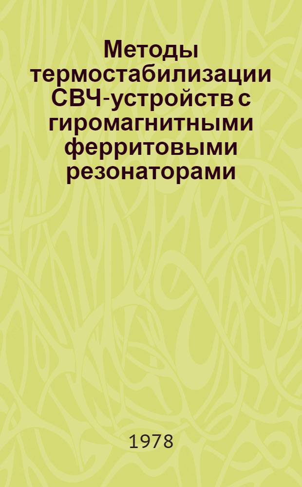 Методы термостабилизации СВЧ-устройств с гиромагнитными ферритовыми резонаторами