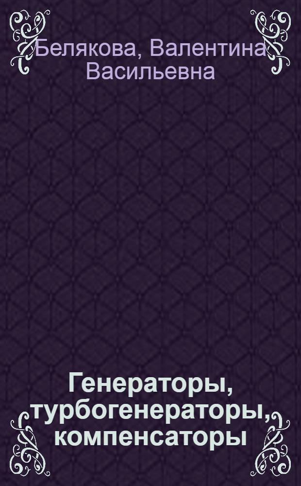 Генераторы, турбогенераторы, компенсаторы
