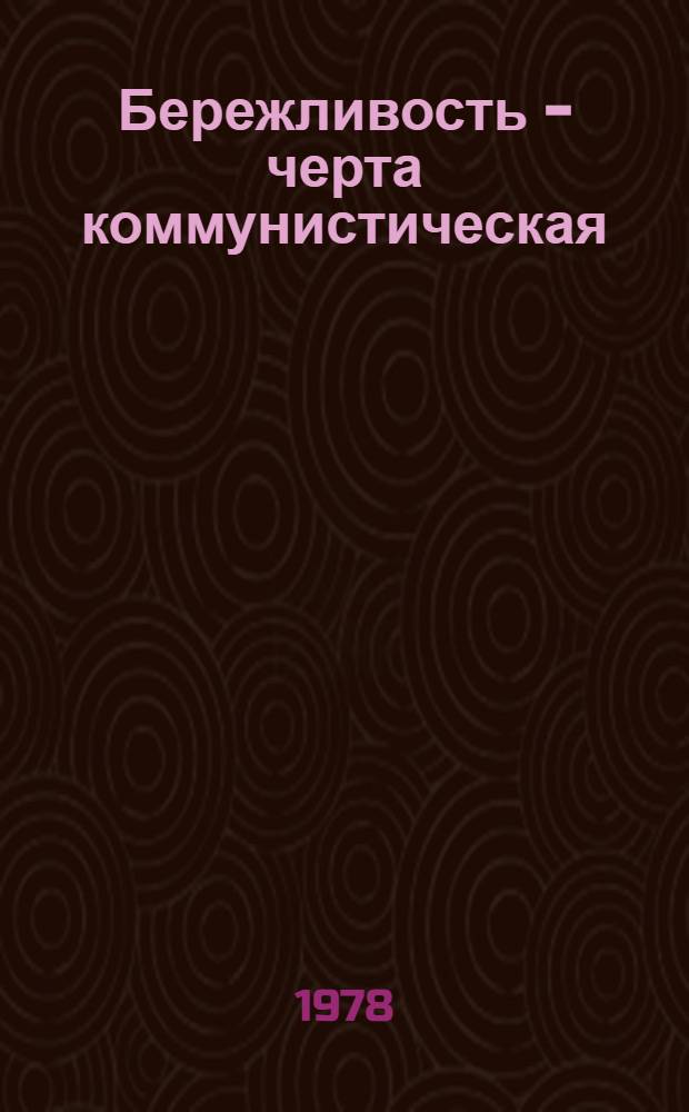 Бережливость - черта коммунистическая : Метод. рекомендации по организации кн.-ил. выставки и уст. жур