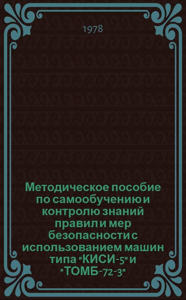 Методическое пособие по самообучению и контролю знаний правил и мер безопасности с использованием машин типа "КИСИ-5" и "ТОМБ-72-3" : [В 2 ч.]. Ч. 2 : Карты контроля знаний правил и мер безопасности при эксплуатации электроустановок