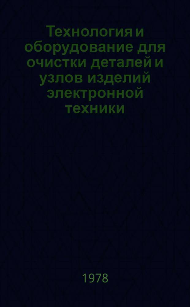 Технология и оборудование для очистки деталей и узлов изделий электронной техники