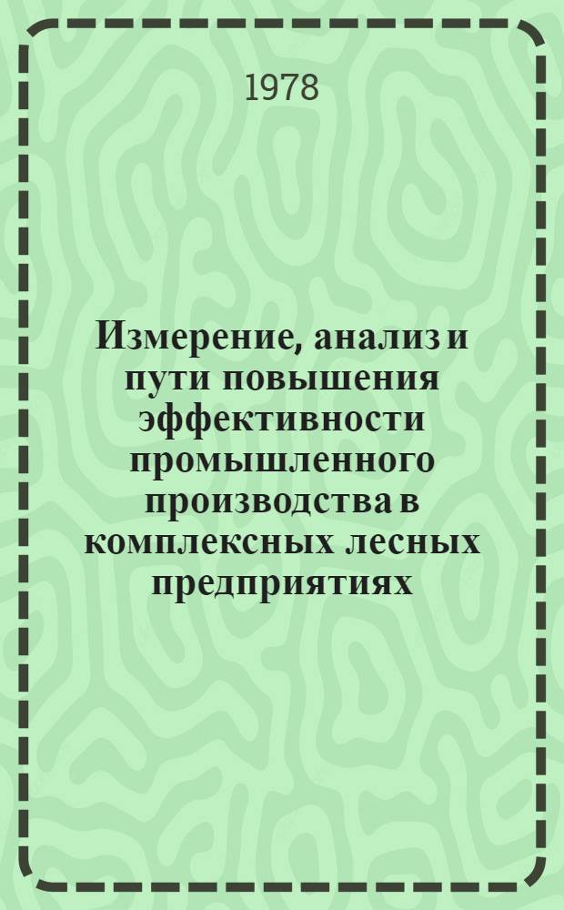 Измерение, анализ и пути повышения эффективности промышленного производства в комплексных лесных предприятиях : (На прим. предприятий объединения "Прикарпатлес") : Автореф. дис. на соиск. учен. степ. к. э. н