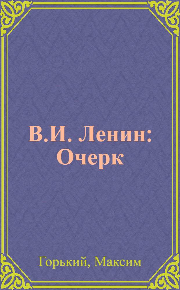 В.И. Ленин : Очерк