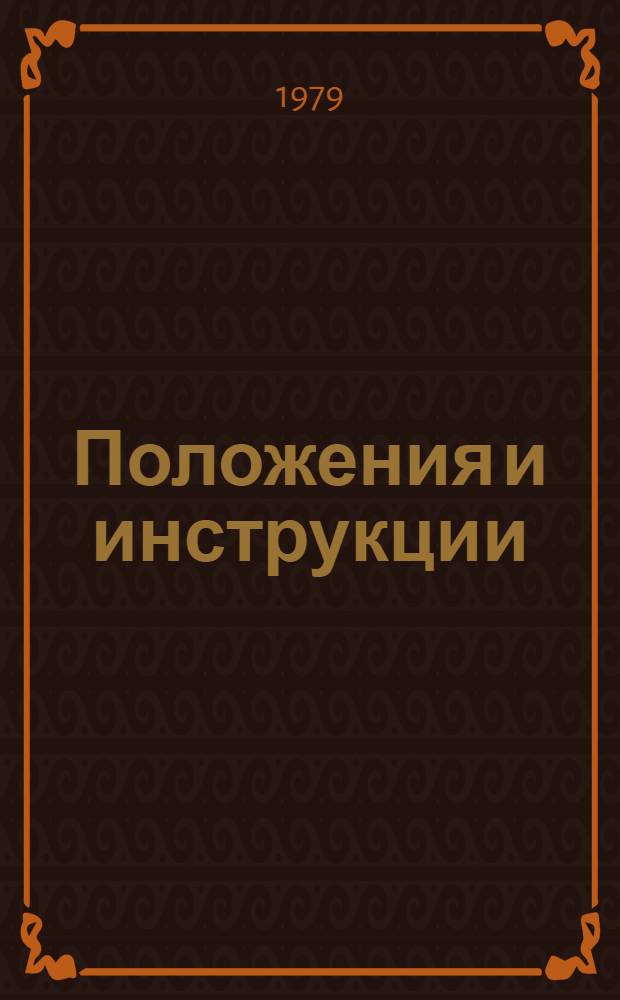 Положения и инструкции