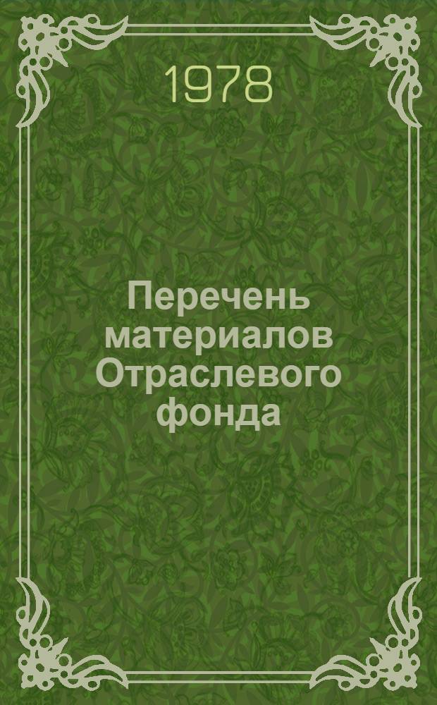 Перечень материалов Отраслевого фонда