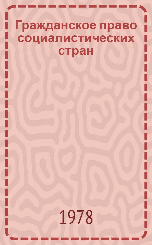 Гражданское право социалистических стран : Учеб. пособие