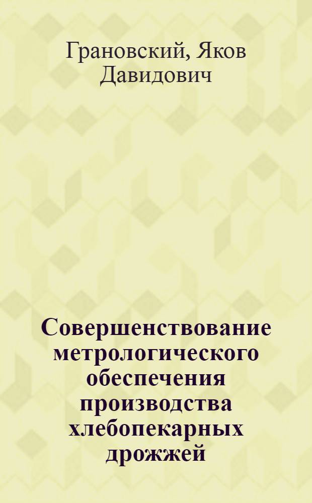 Совершенствование метрологического обеспечения производства хлебопекарных дрожжей
