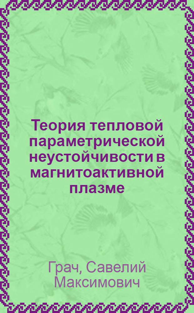 Теория тепловой параметрической неустойчивости в магнитоактивной плазме : Автореф. дис. на соиск. учен. степ. канд. физ.-мат. наук