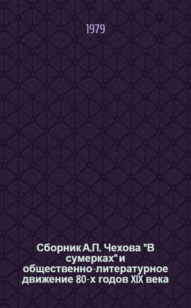 Сборник А.П. Чехова "В сумерках" и общественно-литературное движение 80-х годов XIX века : Автореф. дис. на соиск. учен. степ. к. филол. н