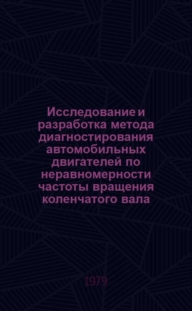 Исследование и разработка метода диагностирования автомобильных двигателей по неравномерности частоты вращения коленчатого вала : Автореф. дис. на соиск. учен. степ. к. т. н