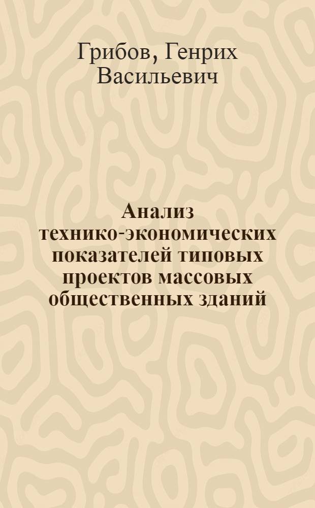 Анализ технико-экономических показателей типовых проектов массовых общественных зданий : Обзор
