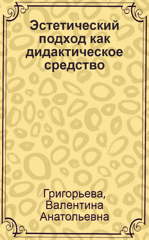 Эстетический подход как дидактическое средство