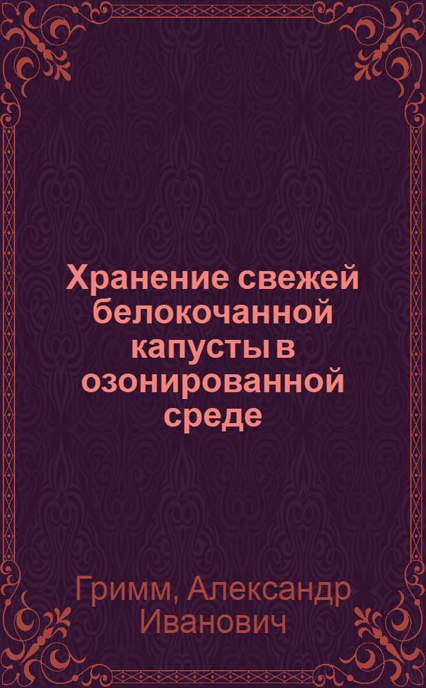 Хранение свежей белокочанной капусты в озонированной среде