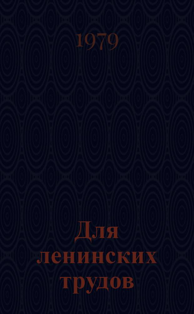 Для ленинских трудов : Докум. очерк