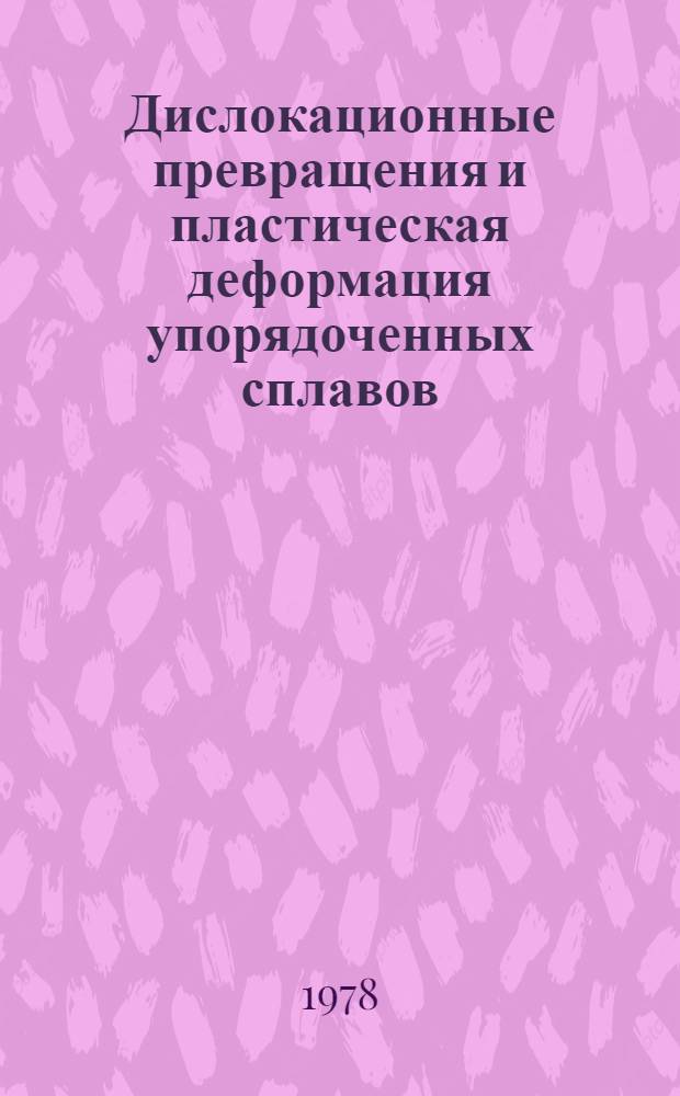 Дислокационные превращения и пластическая деформация упорядоченных сплавов : Автореф. дис. на соиск. учен. степ. д-ра физ.-мат. наук