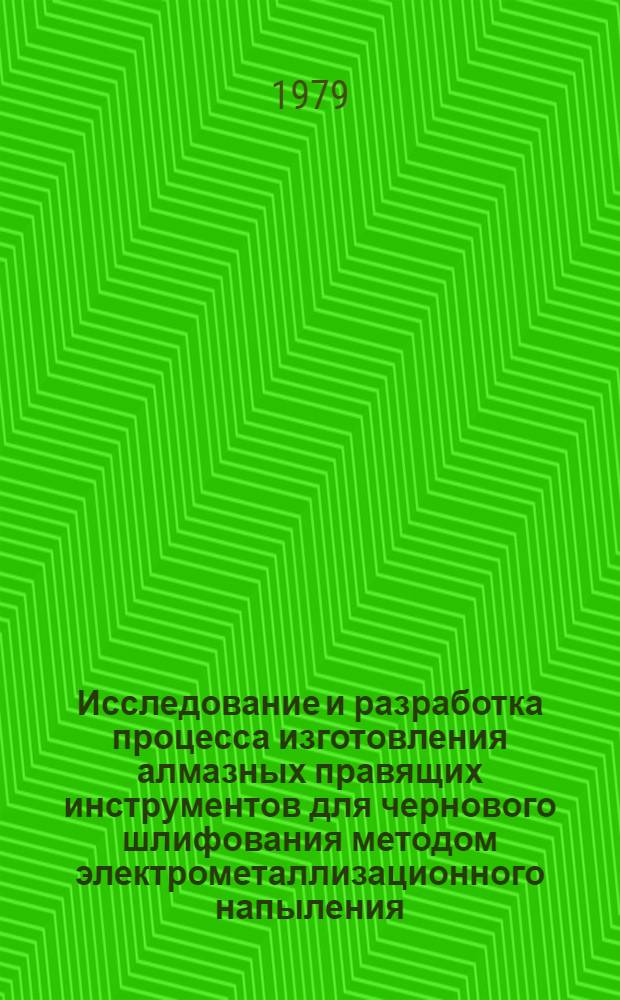 Исследование и разработка процесса изготовления алмазных правящих инструментов для чернового шлифования методом электрометаллизационного напыления : Автореф. дис. на соиск. учен. степ. канд. техн. наук
