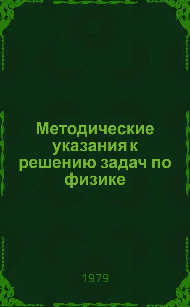 Методические указания к решению задач по физике : Для поступающих в Ом. политехн. ин-т. Ч. 2 : Теплота ; Электричество ; Оптика ; Атомная физика