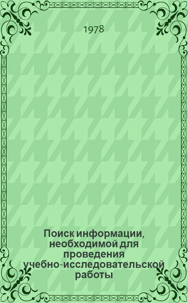 Поиск информации, необходимой для проведения учебно-исследовательской работы : Ч. 1-
