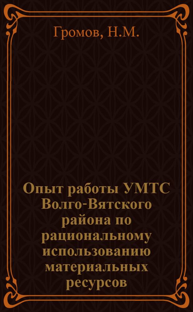 Опыт работы УМТС Волго-Вятского района по рациональному использованию материальных ресурсов