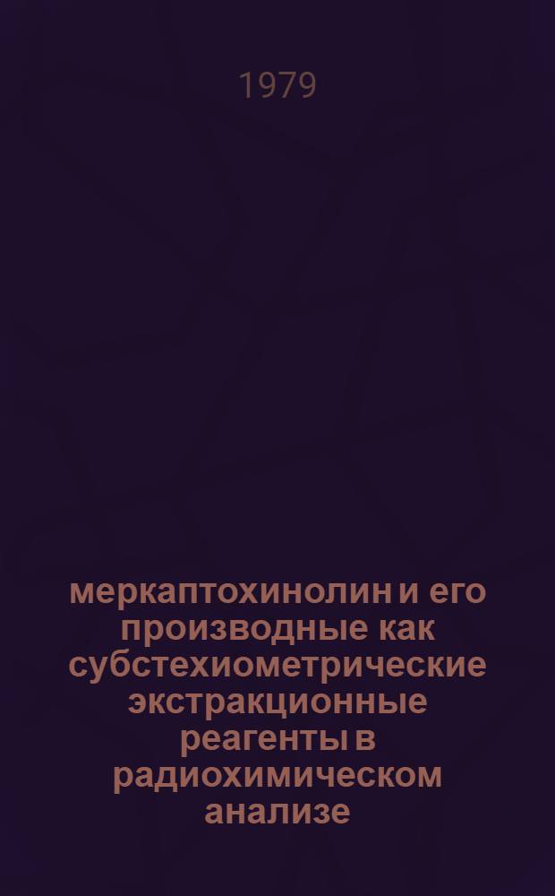 8-меркаптохинолин и его производные как субстехиометрические экстракционные реагенты в радиохимическом анализе : Автореф. дис. на соиск. учен. степ. канд. хим. наук : (02.00.02)