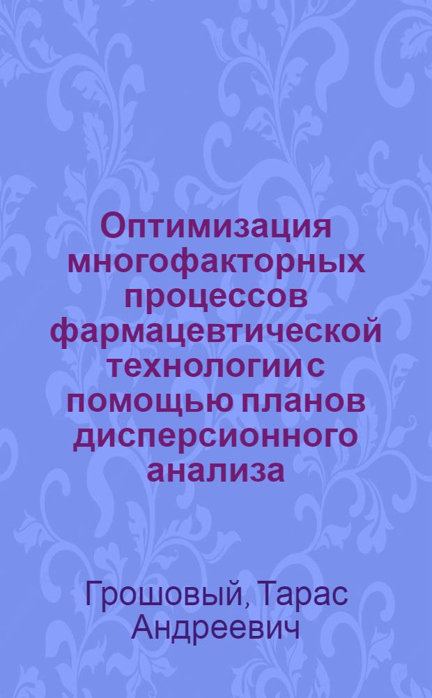 Оптимизация многофакторных процессов фармацевтической технологии с помощью планов дисперсионного анализа