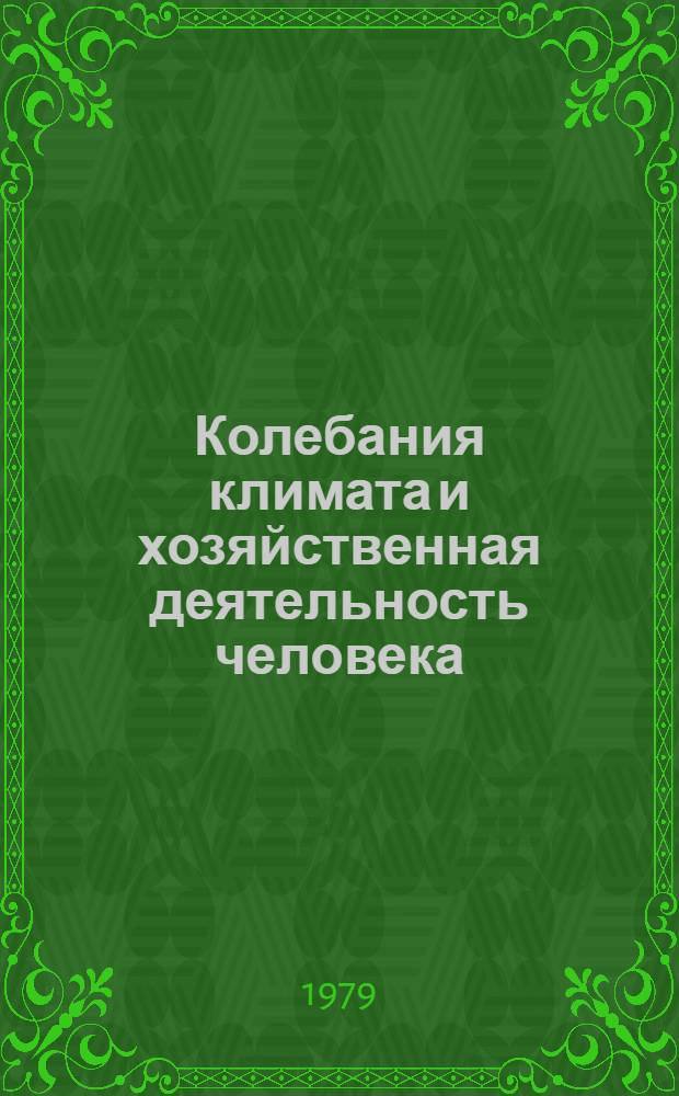 Колебания климата и хозяйственная деятельность человека