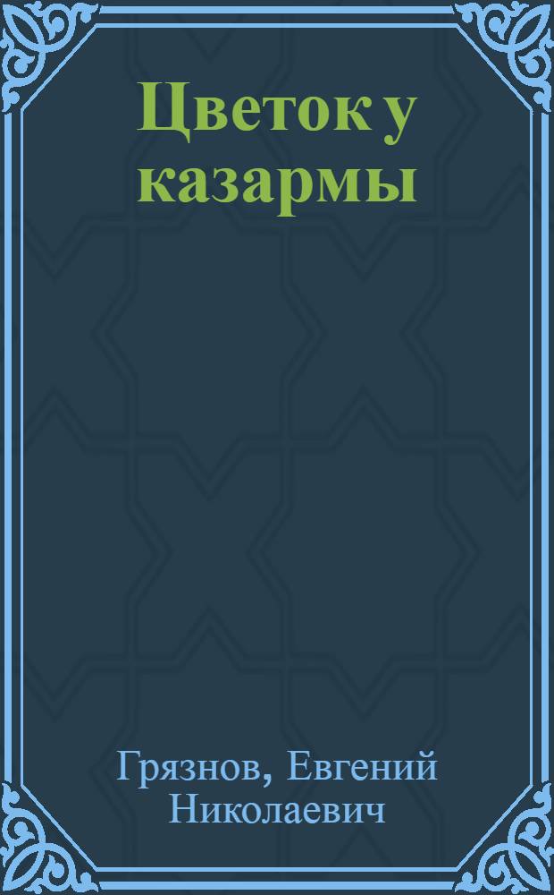Цветок у казармы : Стихи