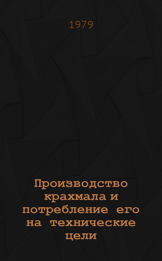 Производство крахмала и потребление его на технические цели