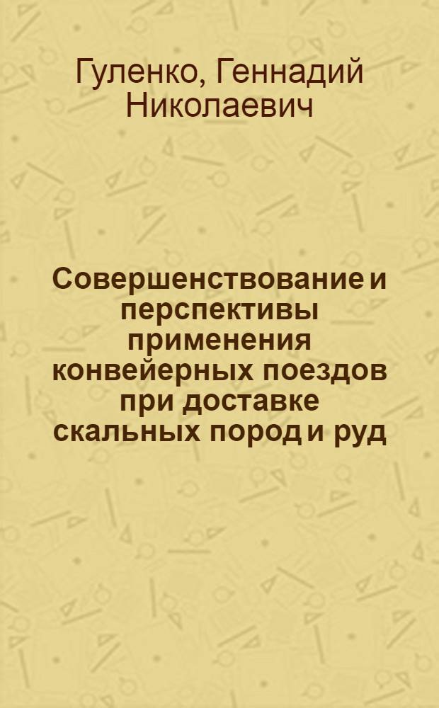Совершенствование и перспективы применения конвейерных поездов при доставке скальных пород и руд