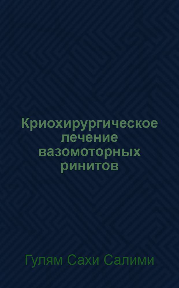 Криохирургическое лечение вазомоторных ринитов : Автореф. дис. на соиск. учен. степ. к. м. н
