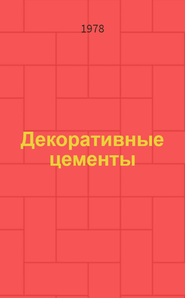Декоративные цементы