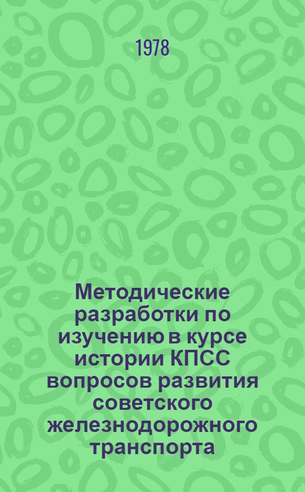 Методические разработки по изучению в курсе истории КПСС вопросов развития советского железнодорожного транспорта