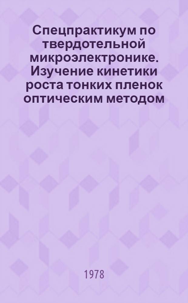 Спецпрактикум по твердотельной микроэлектронике. Изучение кинетики роста тонких пленок оптическим методом. Описание задачи