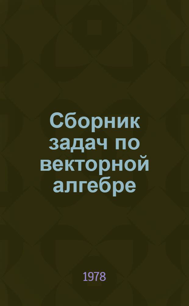 Сборник задач по векторной алгебре : Учеб. пособие