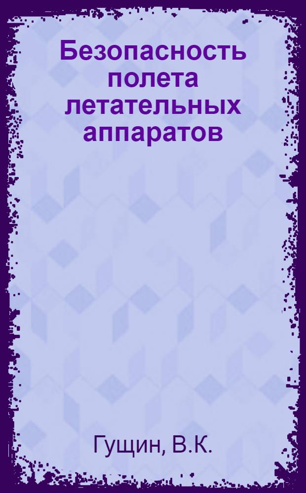 Безопасность полета летательных аппаратов : Конспект лекций